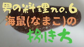 男の料理no.６　海鼠の捌き方！！ #男の料理 #山口県 #山口市