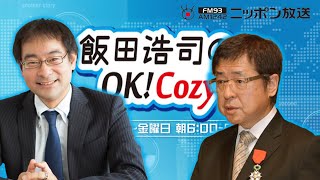 【兼原信克】2022年9月26日　飯田浩司のOK! Cozy up!