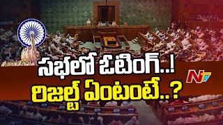 Jamili Elections Bill: జమిలి ఎన్నికలపై లోక్ సభలో ఓటింగ్... రిజల్ట్⁪లో ఏం తేలిందంటే..? | Ntv