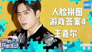 [Face Puzzle 4 Answers] Sound of my dream3 Mentor Jackson Wang! The correct answer IS CDAB!