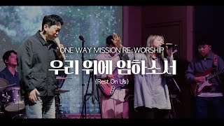 우리 위에 임하소서(Rest On Us) | 원웨이미션 | 정기집회(Live) | 집회영상 찬양영상(4K)