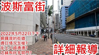 波斯富街 2022年5月22日下午 銅鑼灣的街道 週日情況怎樣? 街上人頭湧湧? 店舖有好多關門? Percival Street Causeway Bay Hong Kong View@步行街景