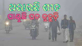 କେମିତି ରହିଛି ଓଡି଼ଶାର ପାଣିପାଗ?