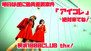 【告知・御礼】横浜1000CLUB thx！明日はアイコレ！動員重要案件です！！！頼む！