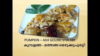 PUMPKIN – ASH GOURD STIR FRY | Quick and Easy | കുമ്പളങ്ങ – മത്തങ്ങ മെഴുക്കുപുരട്ടി | Vegan