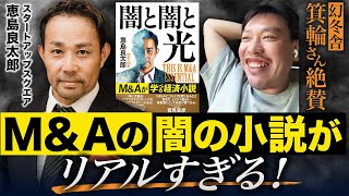 【M\u0026A界のイチロー】”M\u0026A学びにくい問題”が解決⁉大注目の書籍は何が書かれてる？｜Vol.1158【スタートアップスクエア・恵島良太郎代表①】