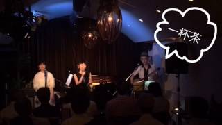 一杯茶×三線ver / 洸美 【Live~2016/6/29~】