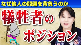 【共依存】なぜ他人の問題を背負い解決しようとするのか?   犠牲者のポジションとは?