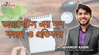 ডায়াবেটিস এর মূল কারন ও প্রতিকার