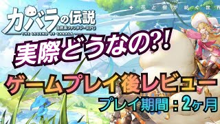 【カバラの伝説】ゲームプレイ後レビュープレイ期間2か月