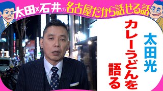 太田光　名古屋式カレーうどんを語る！【今夜７時デララバ】