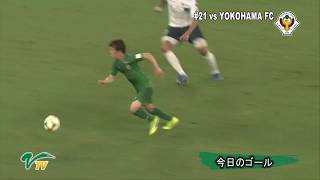 横浜FC戦／今日のゴール