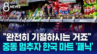 완전히 기절하시는 거죠 중동 멈추자 한국 마트 패닉 / SBS 8뉴스