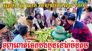 អ្នកមីង រ័ត្ន ឆោម រស់នៅញ៉ូយ៉ក(New York)  ទិញពោតចែកបងប្អូននៅភូមិនិគម