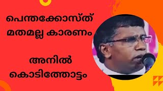 പെന്തക്കോസ്ത് മതമല്ല എന്ന് പറയാൻ കാരണം പാസ്റ്റർ അനിൽ കൊടിത്തോട്ടം