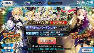 【FGO】新年最初のガチャ。福袋＋Newyear2018