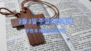 사랑의감리교회(20250202)