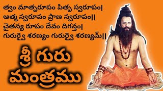 Sri Guru Mantra 1 || శ్రీ గురు మంత్రము|| ఆత్మ జ్ఞాన ప్రదాయిని, మోక్ష ప్రదాయిని