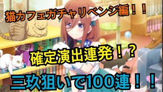 [ごとぱず]猫カフェガチャリベンジ編！チケット100枚で勝負だ！ まさかの確定演出連発！？