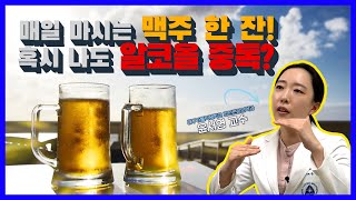 매일 마시는 맥주 한 잔! 저도 알코올 중독인가요?