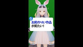 Ｑ．ケツがいいﾍﾎゲを教えろや！/ がおう先生へのお手紙【餅月ひまりの #shorts】