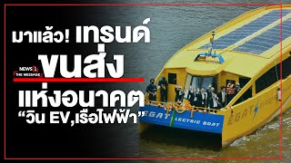 มาแล้ว! เทรนด์ขนส่งแห่งอนาคต “วินEV,เรือไฟฟ้า” : [THE MESSAGE]