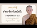 พระอาจารย์สุชาติ : ธรรมะหน้ากุฏิ ๘ พฤศจิกายน ๒๕๖๗ 