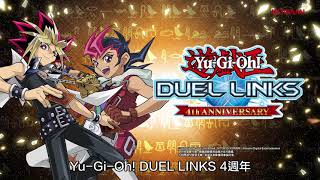 遊戲王決鬥聯盟(Duel Links)歡慶4周年