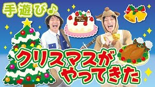 【クリスマス手遊び】クリスマスがやってきた　≪必読≫ 保育で使う時のコツやアレンジを下記説明欄に掲載↓　作詞/作曲：ぼくときみ。