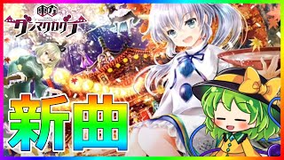 【東方ダンマクカグラ】新曲＆新ガチャ登場！EXTRAとLUNATICフルコンしたい！【ダンカグ】