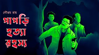 Papri Hotta Rahassya [ Last Part ] Goyenda Nilanjan // Bengali audio story // Sunday suspense