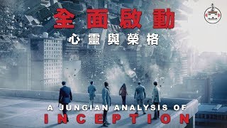 Nolan Series：A Jungian Analysis of Inception / Psyche and Jung (English sub)