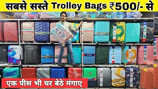 सबसे सस्ता ट्राली बैग | Cheapest Luggage & Trolley Bag | Branded Backpack, Duffle Bag Market Delhi