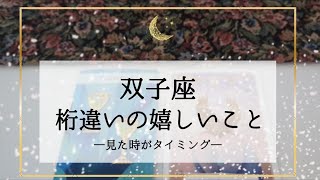 【双子座】【タイムレス2】近々来る桁違いの嬉しいこと🌟