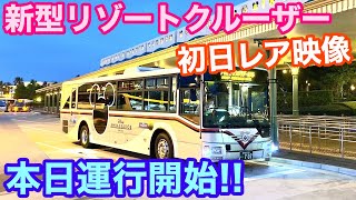 【運行初日レア映像】新型リゾートクルーザーが本日より登場‼️【全然違う⁉️】