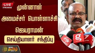 🔴LIVE : பொள்ளாச்சி ஜெயராமன் செய்தியாளர் சந்திப்பு | Pollachi Jayaraman | Press Meet | NewsTamil24x7