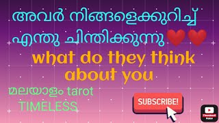 അവർ എന്താണ് നിങ്ങളെക്കുറിച്ച് ചിന്തിക്കുന്നത് ❤what do they think about you🌹#malayalam-tarot #tarot