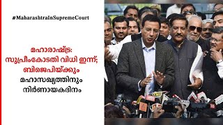 മഹാരാഷ്ട്ര: സുപ്രീംകോടതി വിധി ഇന്ന്; ബിജെപിയ്ക്കും മഹാസഖ്യത്തിനും നിർണായകദിനം