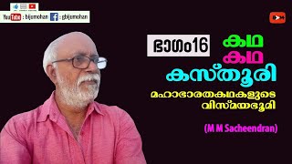 കഥ കഥ കസ്‌തൂരി Part 16 : ബിംബഭാഷയുടെ മഹാഭാരതം - M M Sacheendran