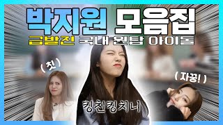 [ 프로미스나인 ] 내가 좋아하는 박지원을 모아봤다!