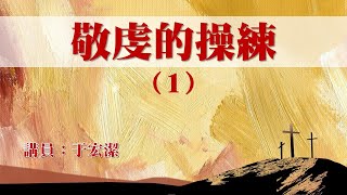 敬虔的操練【1】： 認識敬虔的真諦與重要性     于宏潔