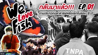 We Love Fish Ep.01 - TNPA YOUNG KOI SHOW 2022 งานประกวดปลาคาร์ฟครั้งแรกของไทยในรอบ 2 ปี