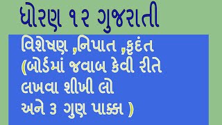 STD 12 Gujarati vyakran 44 થી 52 કૃદંત ,વિશેષણ ,નિપાત ગુજરાતી વ્યાકરણ grammer gujarati