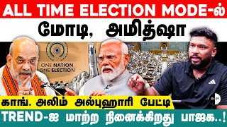 #bnwtamil All Time Election Mode-ல் மோடி, அமித்ஷா காங். அலிம் அல்புஹாரி பேட்டி