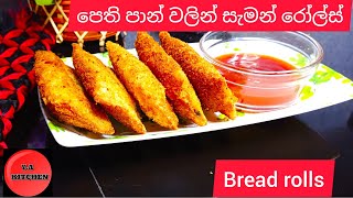 පෙති පාන් වලින් සැමන් රෝල්ස් හදමු |bread rolls recipe sinhala |sinhalen bread rolls