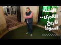 الفتنة الكبرى ١| من مسجد سكينة بنت الحسين اصل الفتنة الكبرى من موت النبي.. اصعب صفحات التاريخ