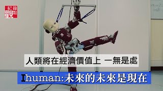 【iHuman :未來的未來是現在】│你其實明明知道的 電腦能代替你 而且做得比你更好