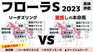 【フローラステークス2023】ソーダズリングはちょいと割り引いた評価で良いのではと…。本命はドゥラメンテ？あ、サトノ産駒か。のあの馬だ！！【馬体評価】