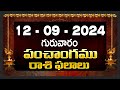 12th September 2024 thursday |telugu rasi phalalu today | today rahi phalalu |today jathakam telugu