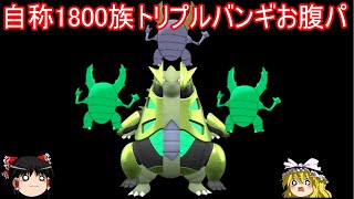 トリプルバンギお腹パで荒れ狂う新環境に挑んだ結果【ポケモンSV】【ゆっくり実況】【スカーレット・バイオレット】